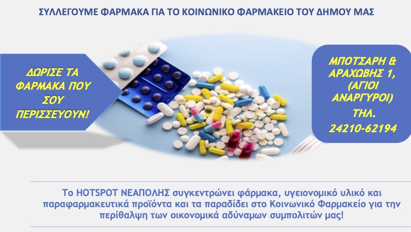 Συγκέντρωση Φαρμάκων και υγειονομικού υλικού για το Κοιν. φαρμακείο από το Hotspot Νέαπολης